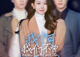 【我宁可我们不曾相濡以沫】30集短剧免费线上全集观