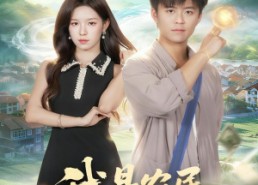 【我是农民亦是仙】101集免费短剧在线赏看