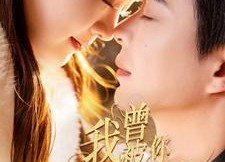 【我曾被你温柔以待】57集在线看短剧全集