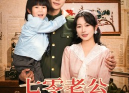 【七零老公日日哄我生二胎】81集短剧在线免费观瞧