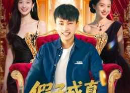 【假子成真我被姐姐团宠了】100集在线短剧免费畅看