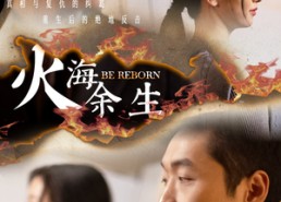 【火海余生】30集短剧免费在线全集瞧