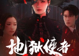 【地狱使者不好惹】60集短剧全集免费在线赏