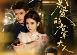 【我亲爱的督军大人】77集免费短剧在线速看