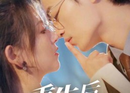 【重生后被渣男死对头掐腰索吻】80集短剧免费在线全集速览