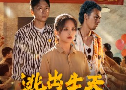 【逃出生天】61集短剧免费高清在线看