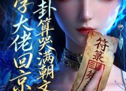 【玄学大佬回京：一卦算哭满朝文武2】81集短剧在线高清播放