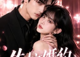 【失控婚约】101集短剧在线免费畅快看