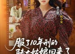 【服了10年刑的陆大姑娘回来了】77集在线短剧免费全集赏