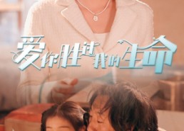 【爱你胜过我的生命】80集短剧全集在线免费速看