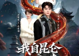 【我自昆仑下山来】75集短剧免费高清在线看