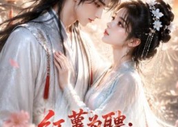 【红薯为聘：将军的福安妻】45集短剧免费高清在线看