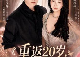 【重返20岁，这次我选你】46集精彩短剧免费览看
