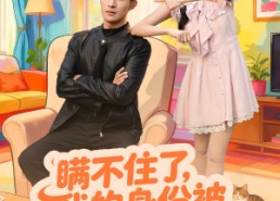 【瞒不住了我的身份被小姨子曝光】80集免费短剧在线看全集