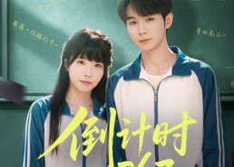 【倒计时263】66集短剧免费在线追看