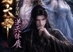 【开局大帝：我的弟子全是逆天体质第四季】102集短剧全网免费观看