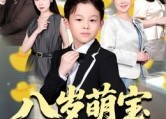 【八岁萌宝天降遗产】70集短剧在线免费观赏