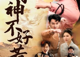 【小小武神不好惹】52集短剧免费在线欣赏看