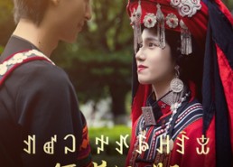 【阿依莫我娶定你了】55集短剧免费全集畅看