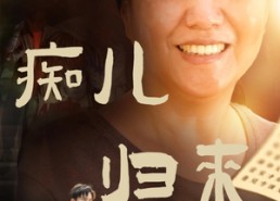 【痴儿归来报母恩】62集短剧免费在线赏看