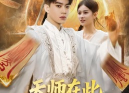 【天师在此，奇门风水震天下】75集精彩短剧全集在线看