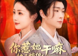 【你惹她干嘛，她二嫁但世子超爱】79集短剧全集在线赏看