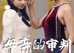 【母亲的审判】60集免费短剧在线乐看