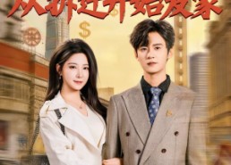 【重生十八，从拆迁开始发家】80集短剧在线畅快赏剧