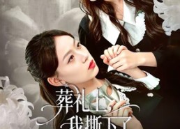 【葬礼上，我撕下了妹妹的假面】63集短剧免费在线赏览