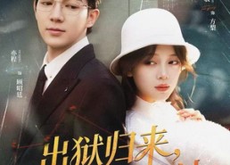 【出狱归来，渣男靠边站】81集短剧免费高清在线看