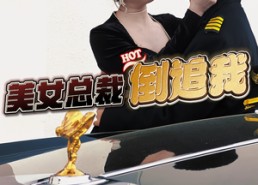 【美女总裁倒追我】100集短剧免费全集在线览