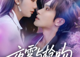 【夜雾与枪吻】59集短剧免费高清在线赏看