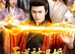 【天道被退婚，我分走她一半修为】105集短剧免费在线赏看