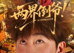 【两界倒爷！从1988到2025年】96集短剧全集免费播放