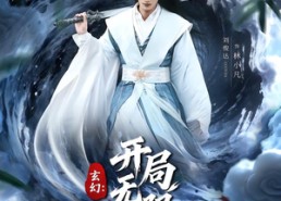 【玄幻：开局无限升级】82集短剧免费全集随心看