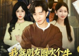 【我就朋友圈吹个牛全成真了】80集免费短剧在线完整播