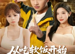 【从吃软饭开始成就鉴宝至尊】60集精彩短剧免费览看