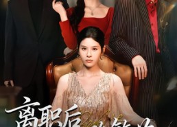 【离职后一路繁花】80集全集短剧免费观览