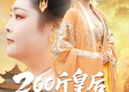【200斤皇后稳江山】97集短剧免费在线细看