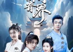 【我靠拼音闯异界】96集免费短剧全集观看