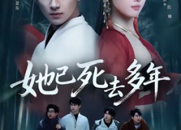 【她已死去多年】57集短剧完整版在线看