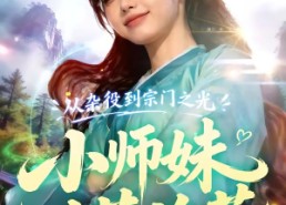 【从杂役到宗门之光小师妹以茶治茶】88集短剧免费高清在线看