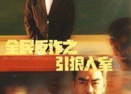 【全民反诈之引狼入室】41集免费短剧在线观享