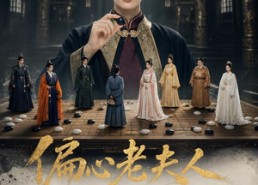【偏心老夫人专治各种不服】151集短剧全集畅快观看