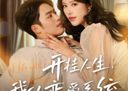 【开挂人生，我的恋爱系统】82集免费短剧全集在线赏览