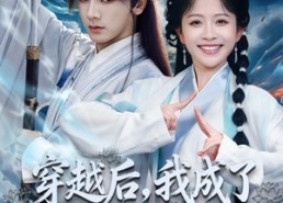 【穿越后，我成了冷面煞神的掌心宝】78集短剧免费全集观享