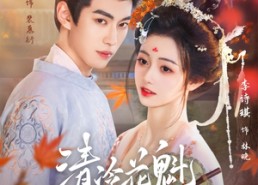 【清冷花魁美又娇】62集短剧免费全集乐看