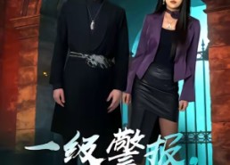 【一级警报，狂枭归来】70集短剧免费高清在线看