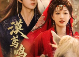 【漠鸢鸣天】60集短剧免费在线全集畅看