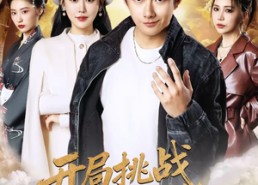 【开局挑战遗愿综艺，系统带我飞】70集短剧全网免费观看